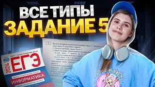 ВСЕ ТИПЫ 5 х заданий | Информатика ЕГЭ 2024 | Виктория Ланская | Умскул