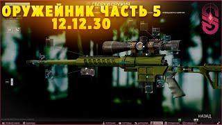 Оружейник часть 5 | Escape From Tarkov 12.12.30