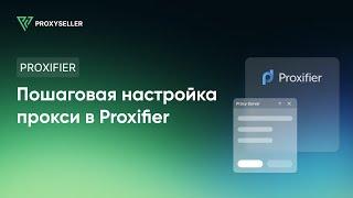 Пошаговая настройка прокси в Proxifier