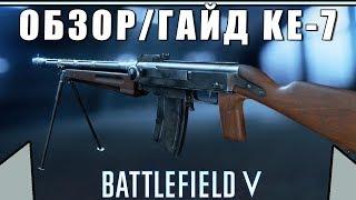 Обзор/Гайд на пулемёт KE-7 | ЛУЧШИЙ НАЧАЛЬНЫЙ СТВОЛ | BATTLEFIELD 5