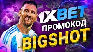 1xbet промокод на кешбэк при регистрации 