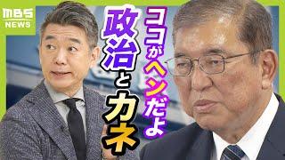 【橋下徹氏が怒り】抜け道だらけの『政治とカネ』　献金・パーティー・政党交付金…国民から見えにくい“腹が立ってテレビを消したくなる”話（2024年10月28日）