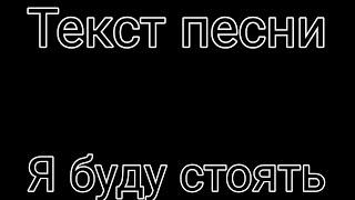 Текст песни "Я буду стоять" #бискас #тимик #текстпесни