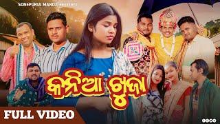 KANIA KHUJA || କନିଆ ଖୁଜା || Runa Sambalpuri New Comedy ||  Sonepuria manoj||