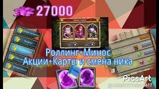 Битва Замков/Получаем Минотавра, Роллинг 27000 самов, Смена ника, Ништяки,  Акции/Castle Clash