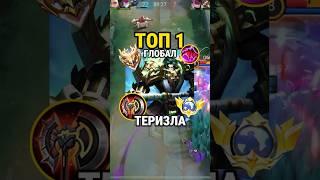 Самый быстрый гайд на ТЕРИЗЛУ от Топ Глоба с винрейтом 67% #млбб #mobilelegends #mlbb