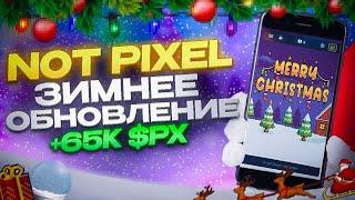 NOT PIXEL ЗИМНЕЕ ОБНОВЛЕНИЕ! ЗАБЕРИ 65К $PX БЕЗ ДОНАТА! БЫСТРЫЙ ФАРМ В НОТ ПИКСЕЛЬ И ДАТА ЛИСТИНГ!?