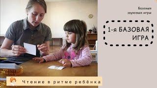 Первая базовая игра. Ребенок интересуется буквами?