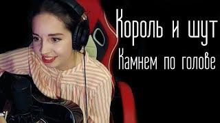 Король и шут - Камнем по голове (Юля Кошкина cover)