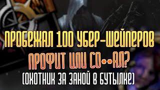 ОТБЕГАЛ 100 УБЕР-ШЕЙПЕРОВ | А ТАКОЕ ВООБЩЕ НАДО ДЕЛАТЬ?