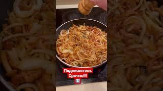 Мясо по-французски!!! #аппетитноенастроение #yummymood #рецепты #еда #рецепт