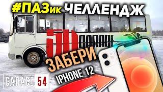 КТО СМОЖЕТ ТРОНУТЬСЯ на ПАЗике ПОЛУЧИТ IPHONE 12 - ЧЕЛЛЕНДЖ