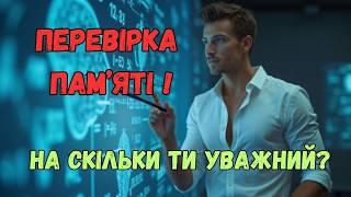 Чи хороша у тебе пам’ять? Пройди цей тест і дізнайся!