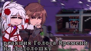 реакция Голоса Времени на Лололошку/коллаб с @flashback_night