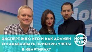 Эксперт ЖКХ: кто и как должен устанавливать приборы учеты в квартирах?