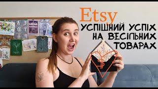 ЩО я продаю на ETSY?Магазин конвертів для весілля та бізнесу Доставка в США не УкрПоштою.