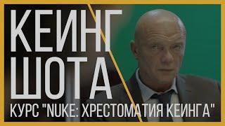 Кеинг шота в NUKE