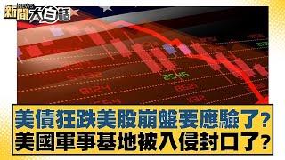 美債狂跌美股崩盤要應驗了？美國軍事基地被入侵封口了？【新聞大白話】20250111-6｜謝寒冰 楊永明 栗正傑