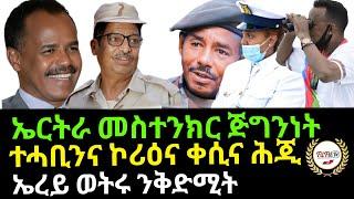 Nov 25/2024 ኤርትራ መስተንክር ጅግንነት ኤረይ ወትሩ ንቅድሚት