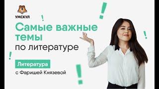 САМЫЕ ВАЖНЫЕ ТЕМЫ ПО ЛИТЕРАТУРЕ | Литература ЕГЭ 2020 | УМСКУЛ