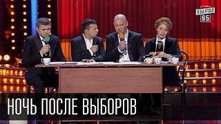 Ночь после выборов | Вечерний Квартал 19.12.2015