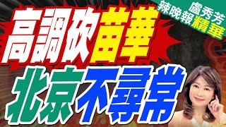 郭正亮:習近平不分等級敢抓! 從這事來看 很多人認為習7/9就準備了?｜被證實「嚴重違紀」中共軍委苗華停職內幕?｜高調砍苗華 北京不尋常【盧秀芳辣晚報】精華版  @中天新聞CtiNews