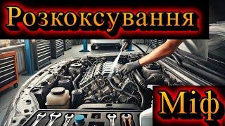 8 міфів про розкоксовку двигуна! Все, що ви хотіли знати про процедуру!