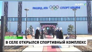 В селе открылся спортивный комплекс