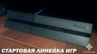 Стартовая линейка игр Sony Playstation 4