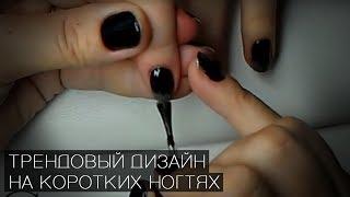 Трендовый дизайн на коротких ногтях - видео-урок Натальи Голох / Маникюр