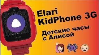 Детские часы телефон с GPS и Алисой - Elari KidPhone 3G