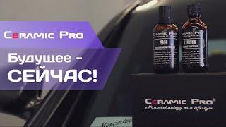 Ceramic Pro: Будущее- сейчас!