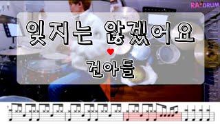 [악보영상] 건아들 - 잊지는 않겠어요 드럼커버(DRUM COVER)