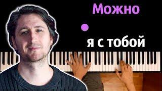 AP$ENT - Можно я с тобой ● караоке | PIANO_KARAOKE ● ᴴᴰ + НОТЫ & MIDI