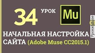 Adobe Muse уроки | 34. Начальная настройка сайта в версии СС 2015.1