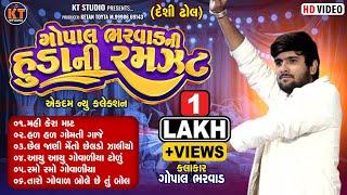 Gopal Bharwad Ni Huda Ni Ramzat ||ગોપાલ ભરવાડ ની હૂડા ની રમજટ || New Song 2024 @KTSTUDIORAJKOT