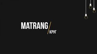 Matrang - Круг (Текст, lyrics)