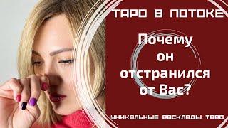 Почему он отстранился от Вас?