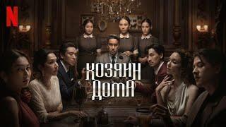 Хозяин дома, 1 сезон - русский трейлер (субтитры) | сериал 2024 | Netflix