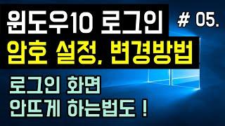 [컴퓨터 비밀번호 설정하는법] 윈도우10 암호 설정부터 비밀번호 변경방법까지 (윈도우10 암호 잊어버렸을때, 암호 분실 포함)