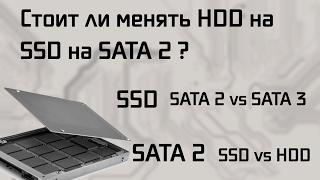 Стоит ли ставить SSD диск на SATA2?