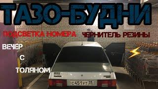 ДЭДЭВЛОГ#1/КАК ПРОВЕСТИ С ТОЛКОМ ВЕЧЕР С ВАЗ 21099