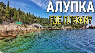 Алупка 2021: РАЗОЧАРОВАЛА набережная и пляжи. ЦЕНЫ на продукты и сувениры. КРЫМ отдых СЕГОДНЯ.