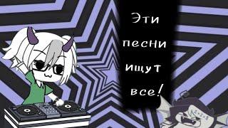 Эти песни ищут все! #capcut #гача #gacha #dumbdumb #fypシ゚