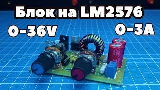 Регулируемый блок питания на LM2576. Своими руками. (PCBWay)