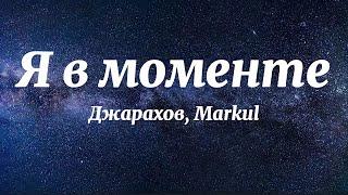 Джарахов, Markul - Я в моменте (Текст Песни)