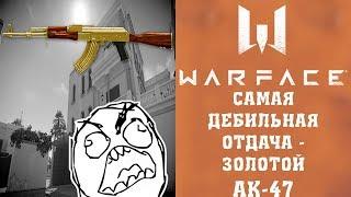 WARFACE: Самая дебильная отдача - Золотой АК-47 на рейтинговом матче.