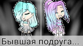 Клип/Бывшая подруга/Gacha Life