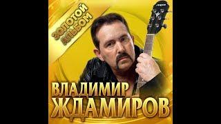 Владимир Ждамиров. - Золотой альбом/ПРЕМЬЕРА 2019