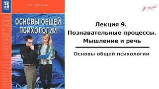 Основы общей психологии. Лекция 9. Познавательные процессы. Мышление и речь.